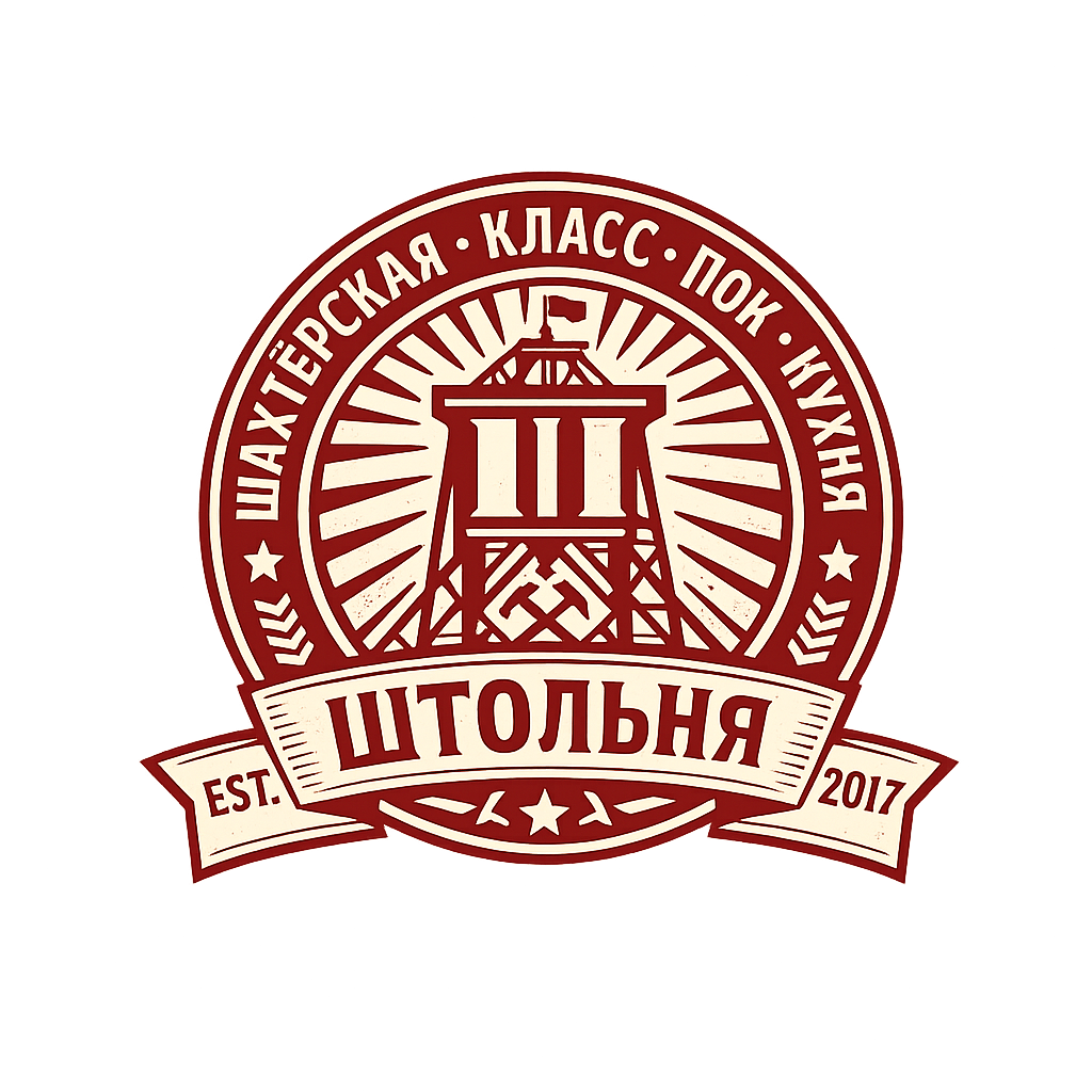 Штольня
